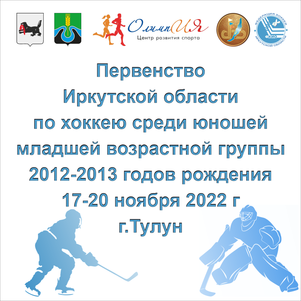 Первенство Иркутской области по хоккею среди юношей 2012-2013 г.р. Тулун  2022 — Федерация хоккея Иркутской области — Официальный сайт