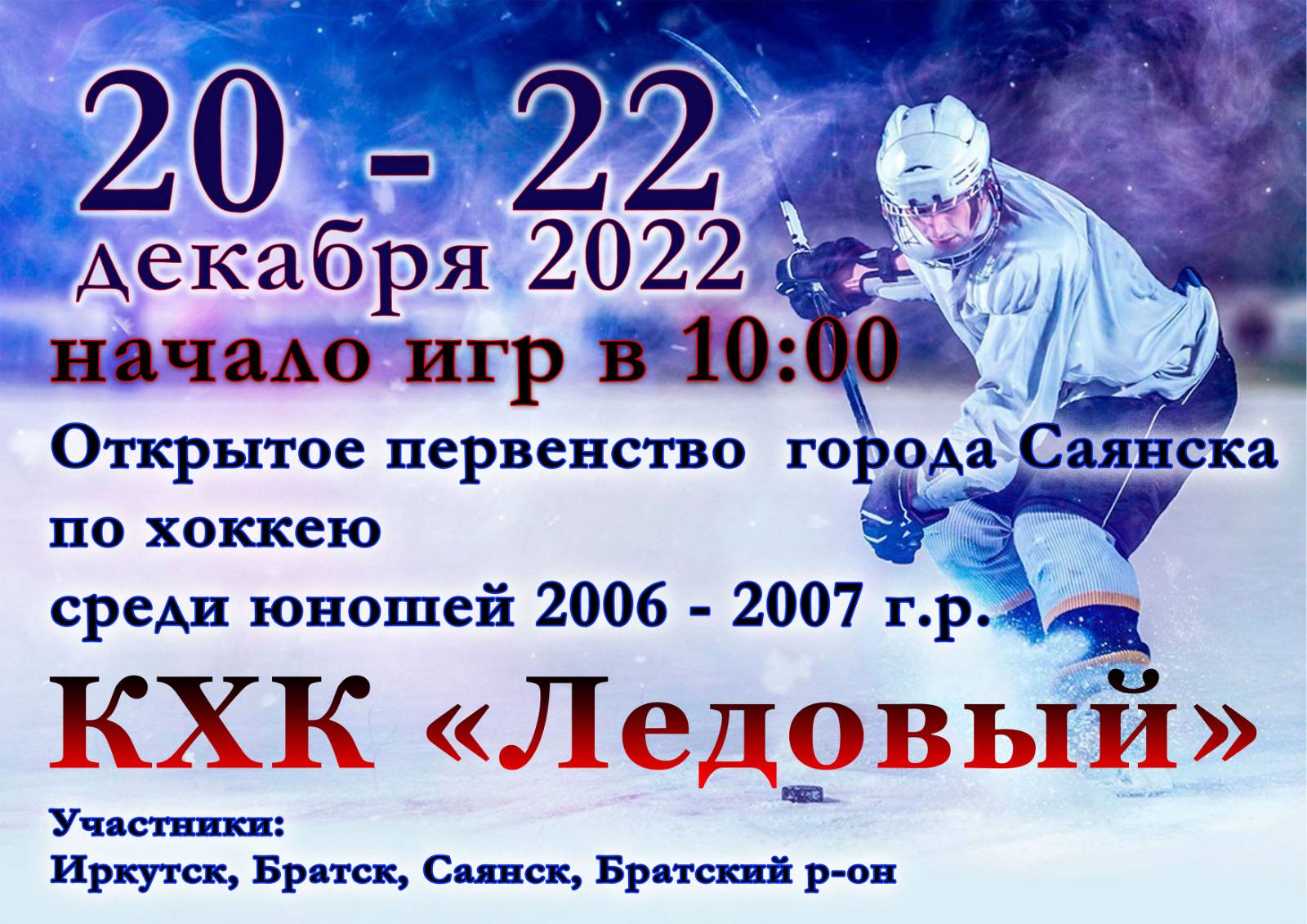 Первенство Иркутской области по хоккею 2022. Открытое первенство города  Саянска по хоккею среди юношей 2006-2007 г.р. — Федерация хоккея Иркутской  области — Официальный сайт